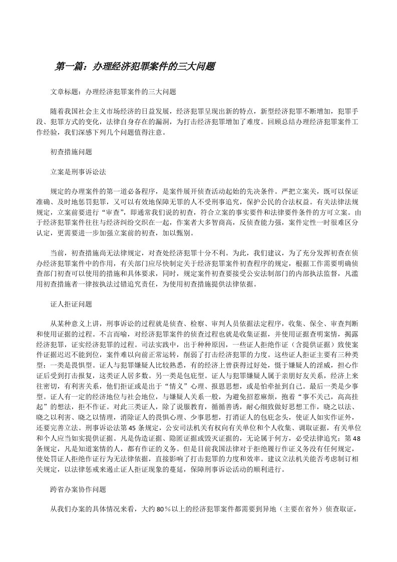 办理经济犯罪案件的三大问题[修改版]