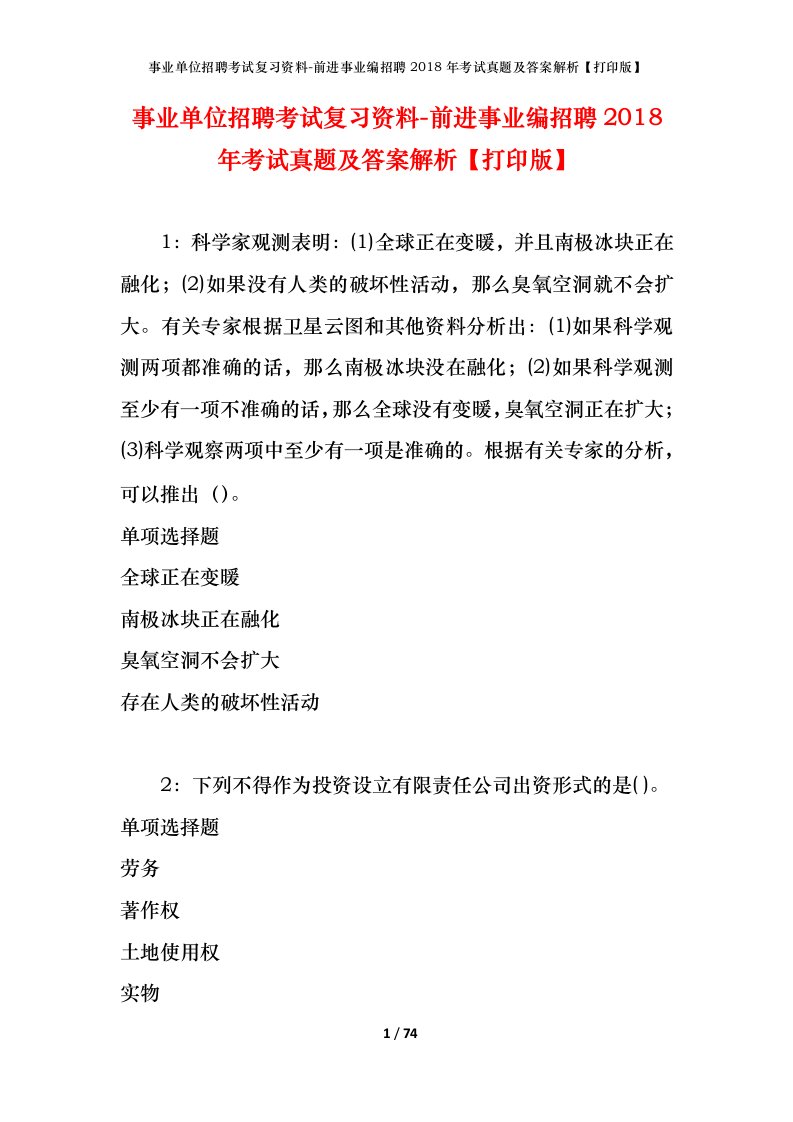 事业单位招聘考试复习资料-前进事业编招聘2018年考试真题及答案解析打印版_1