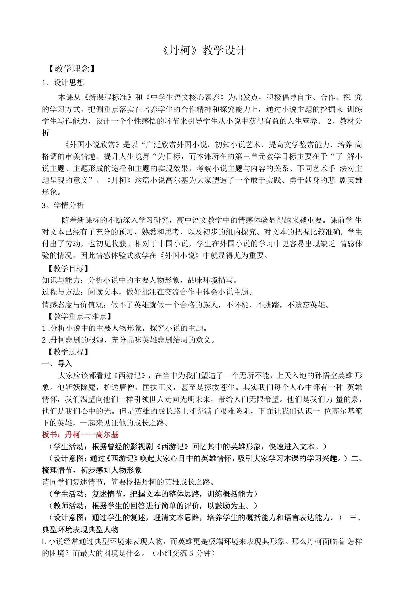 《丹柯》教学设计(部级优课)语文教案