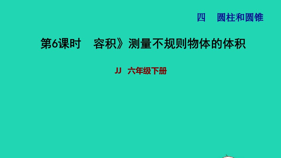 2022六年级数学下册第4单元圆柱和圆锥第6课时容积测量不规则物体的体积习题课件冀教版