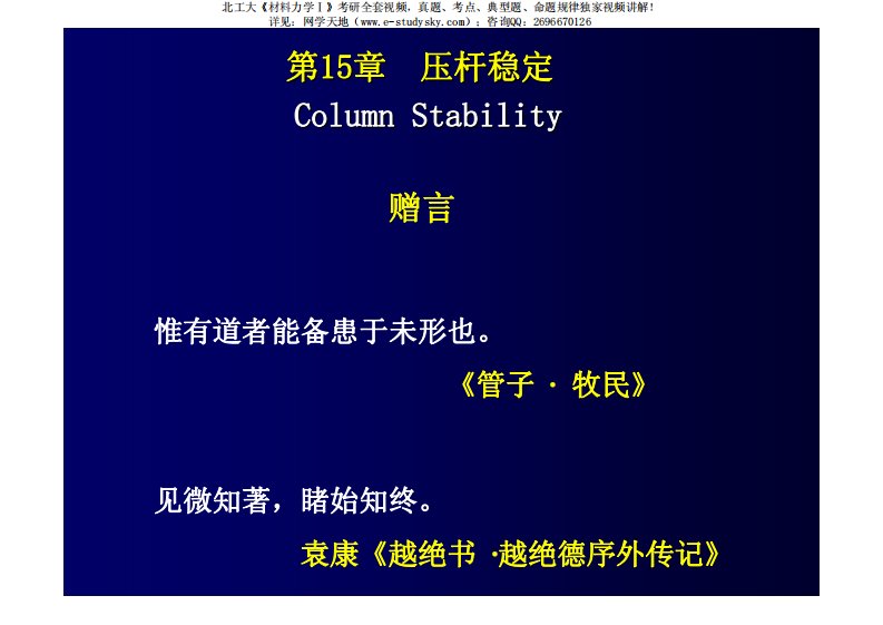 北工大《材料力学》本科教学课件（旧版）第15章－压杆稳定