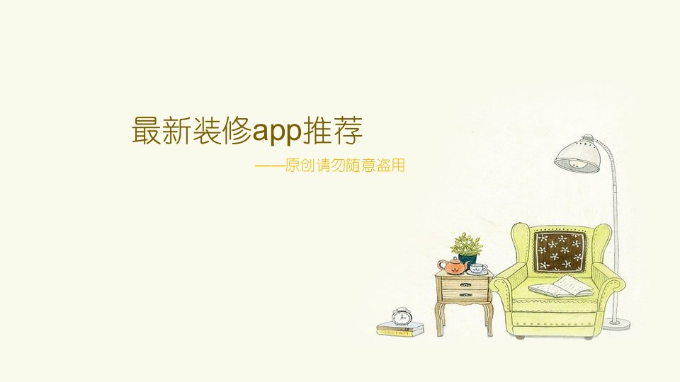 互联网装修app大全PPT课件