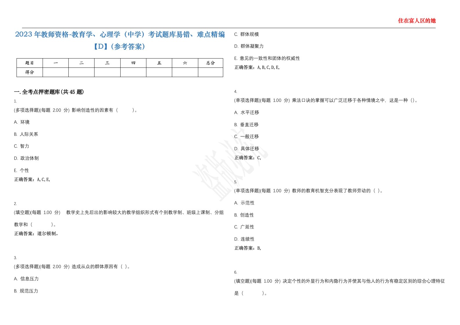 2023年教师资格-教育学、心理学（中学）考试题库易错、难点精编【D】（参考答案）试卷号；25