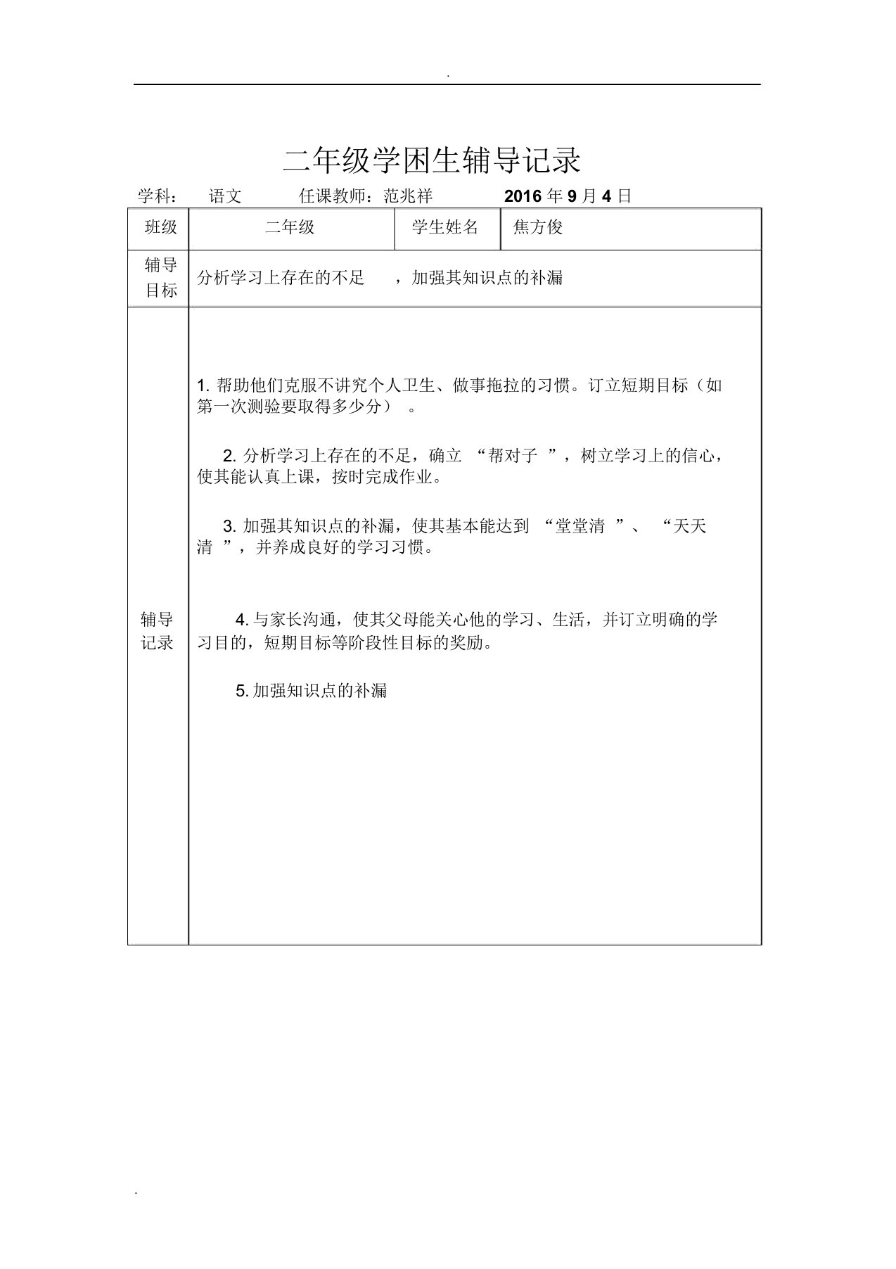 二年级学困生辅导记录