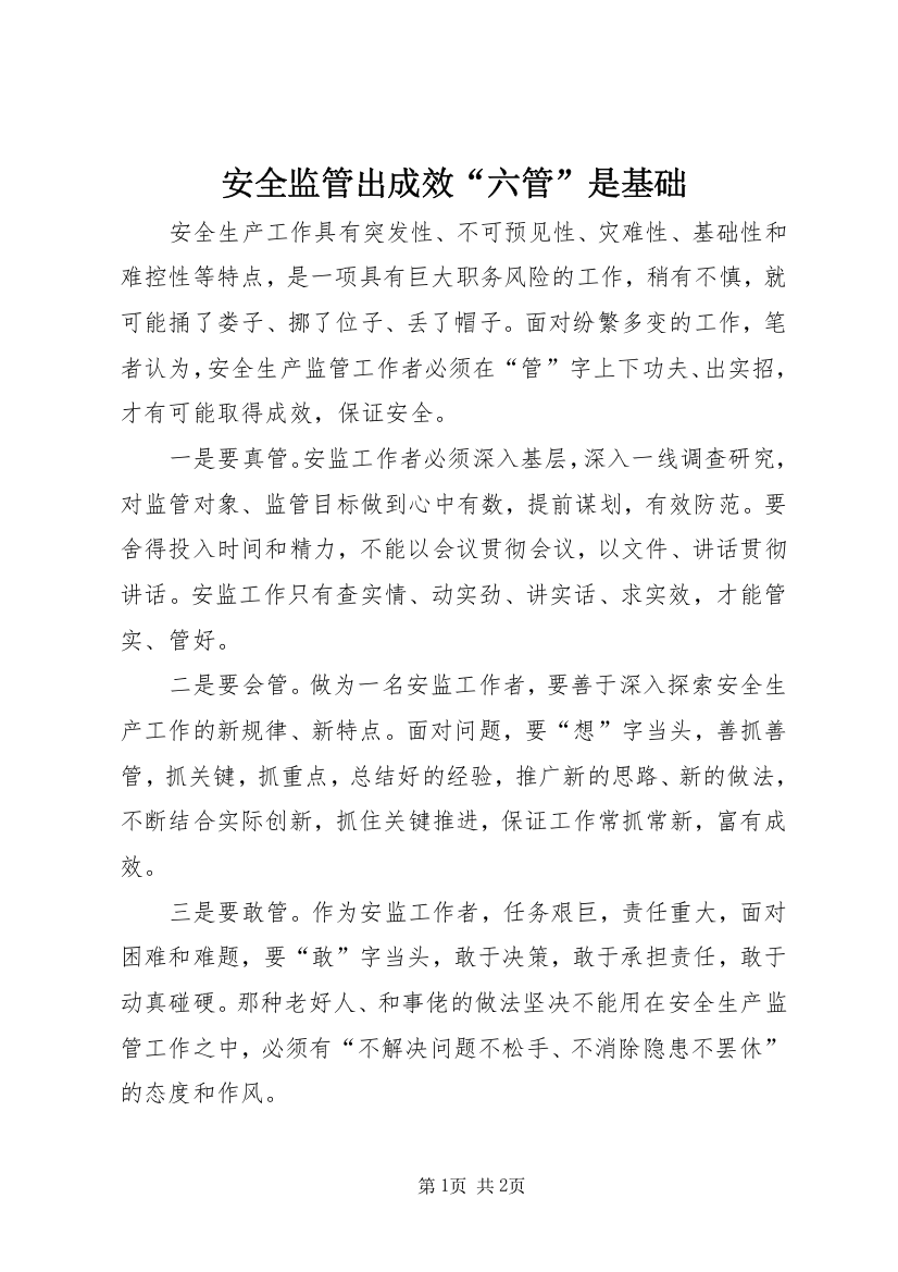 安全监管出成效“六管”是基础