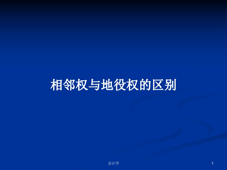 相邻权与地役权的区别PPT学习教案