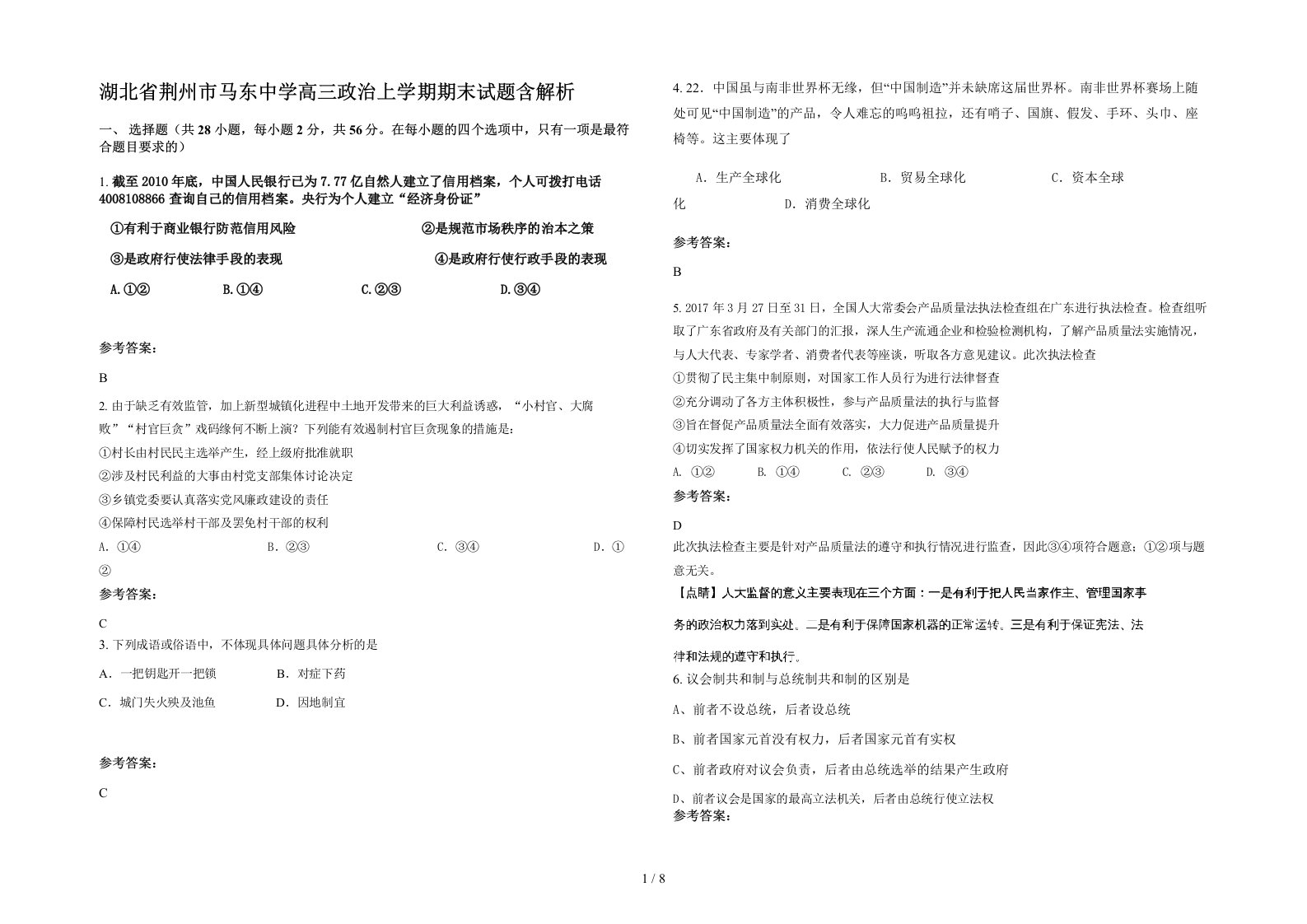 湖北省荆州市马东中学高三政治上学期期末试题含解析