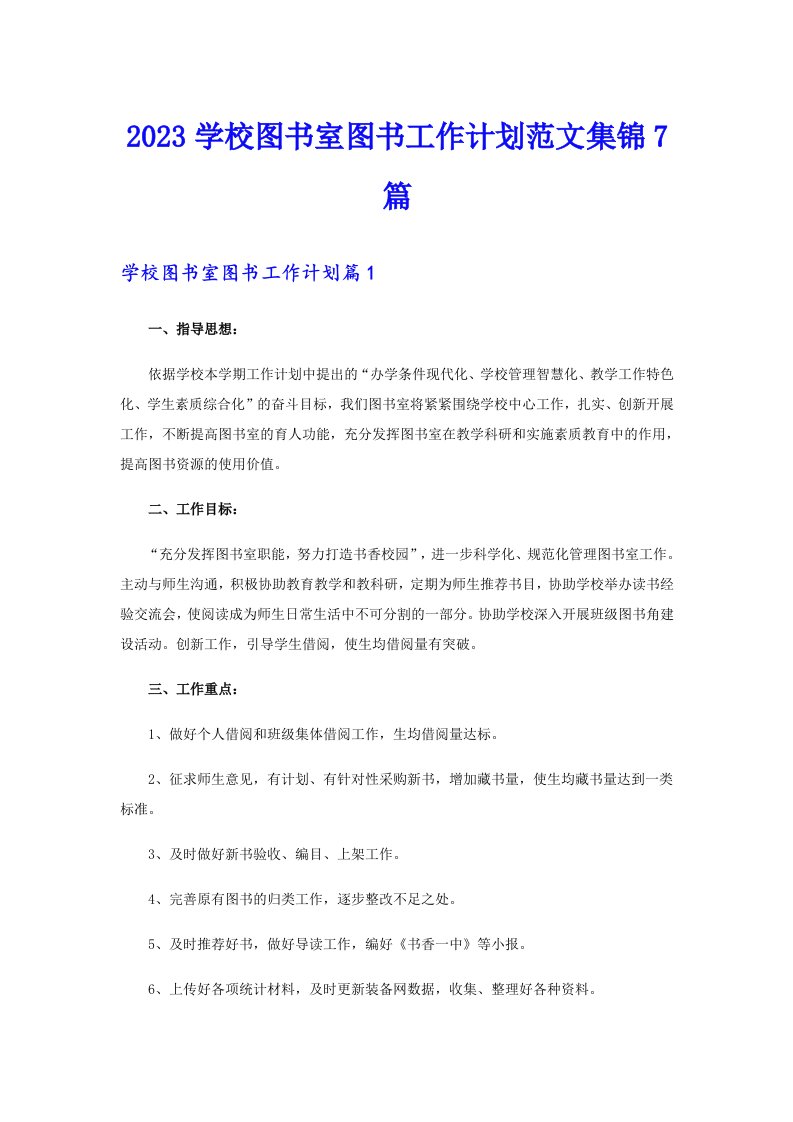 2023学校图书室图书工作计划范文集锦7篇