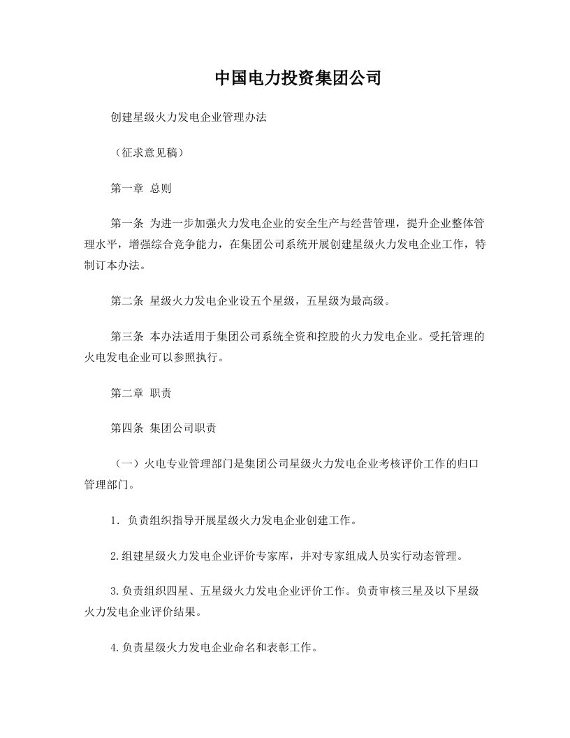 250附件_中国电力投资集团公司创建星级火力发电企业评价管理办法(征求意见稿)