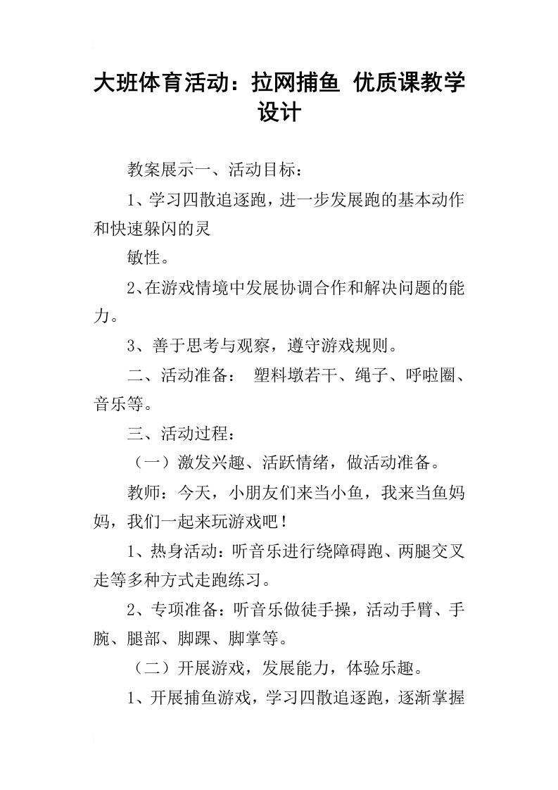 大班体育活动：拉网捕鱼优质课教学设计