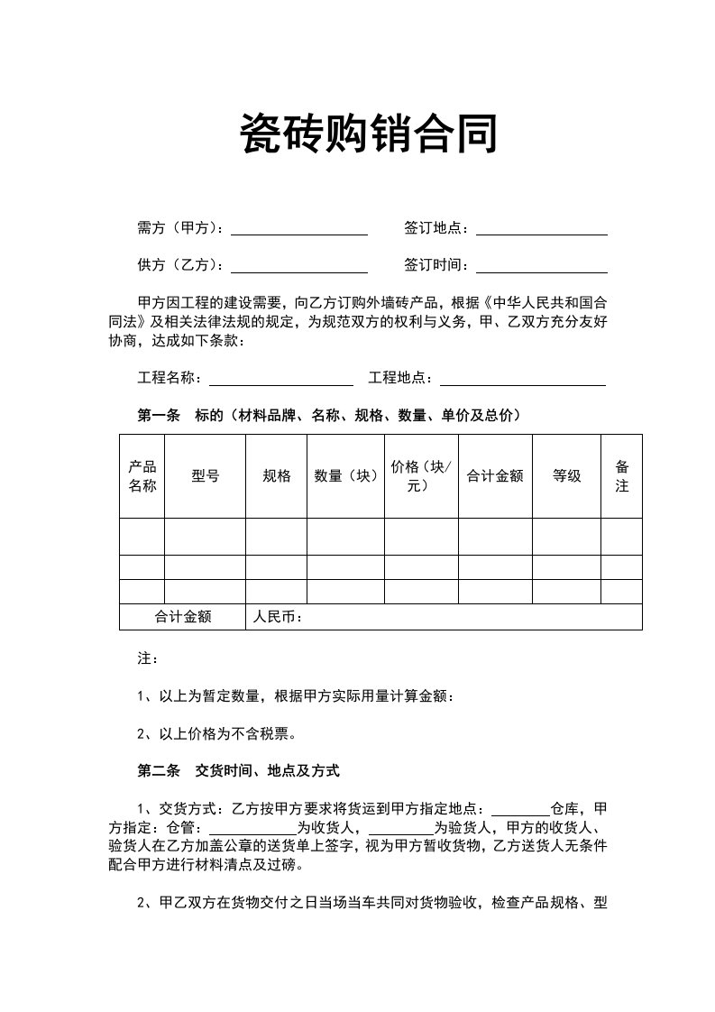 精品文档-瓷砖购销合同