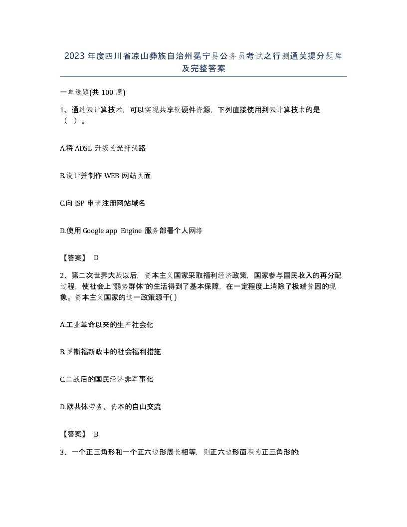 2023年度四川省凉山彝族自治州冕宁县公务员考试之行测通关提分题库及完整答案