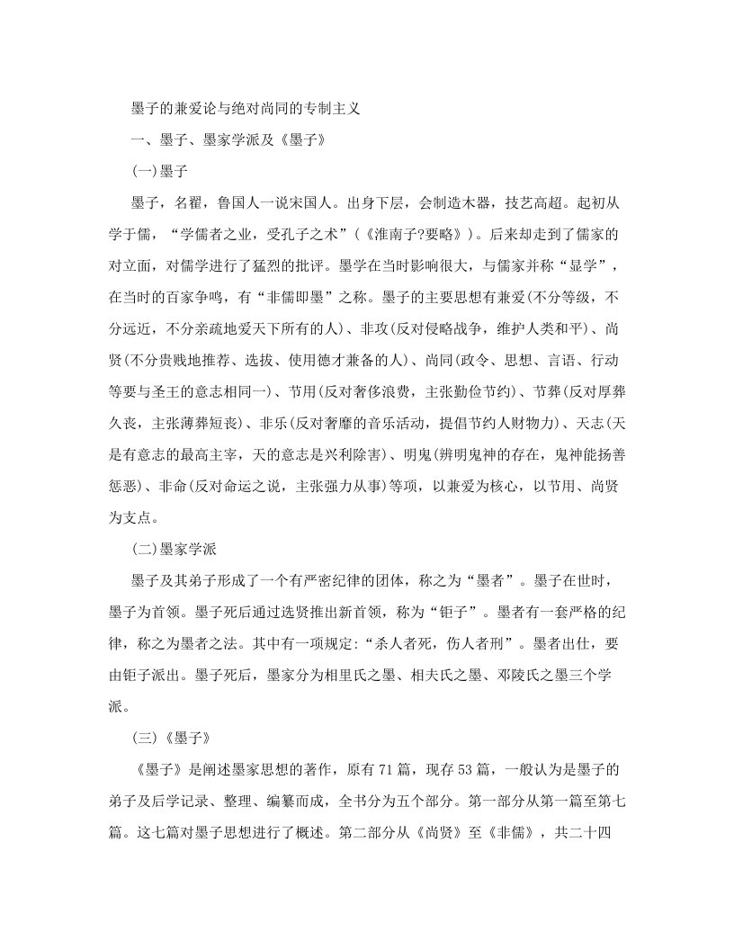 cbrAAA墨子的兼爱论与绝对尚同的专制主义