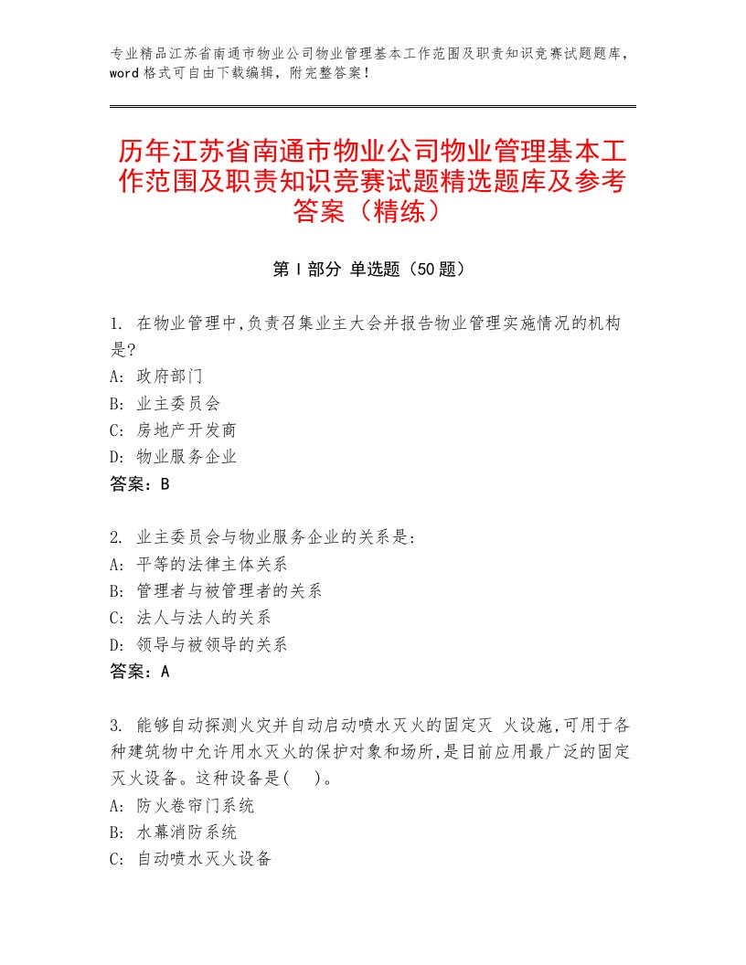 历年江苏省南通市物业公司物业管理基本工作范围及职责知识竞赛试题精选题库及参考答案（精练）