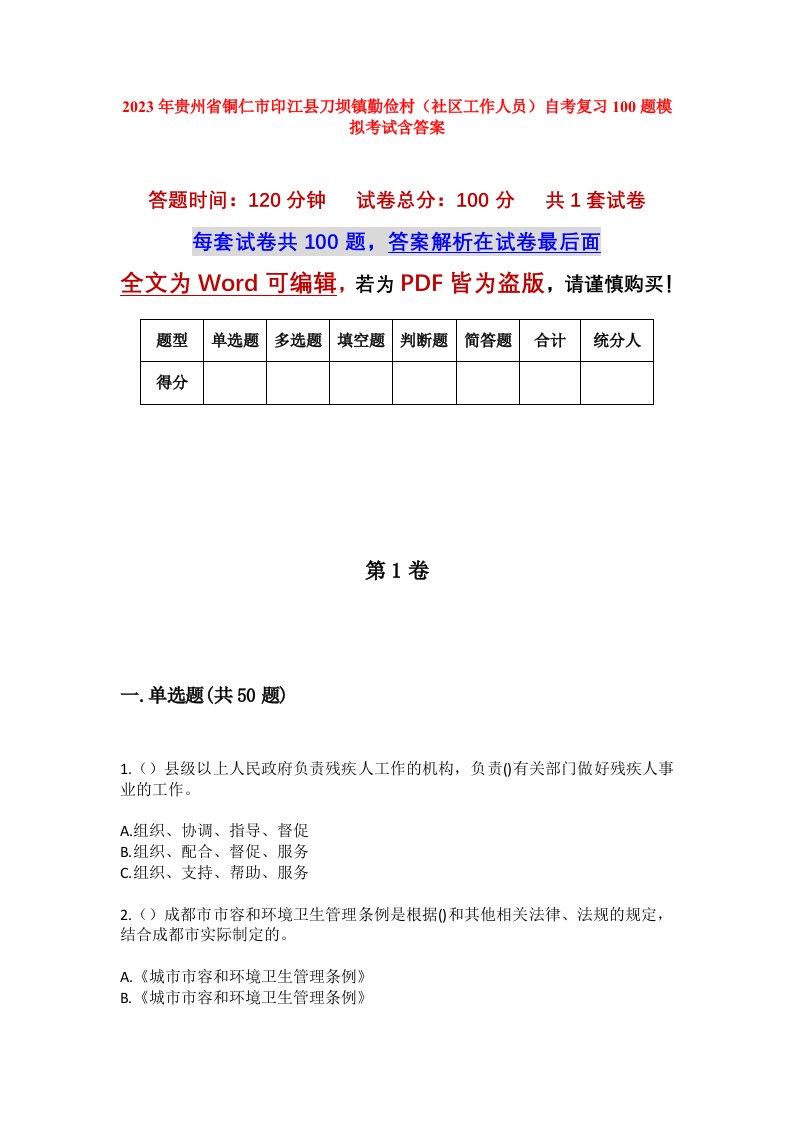 2023年贵州省铜仁市印江县刀坝镇勤俭村社区工作人员自考复习100题模拟考试含答案