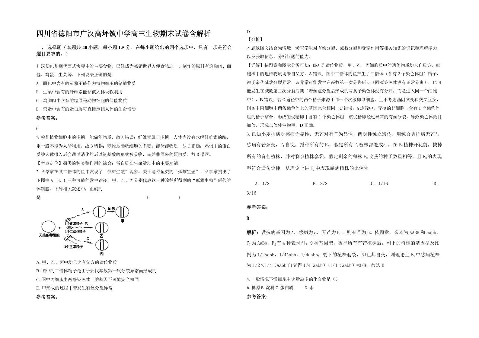 四川省德阳市广汉高坪镇中学高三生物期末试卷含解析