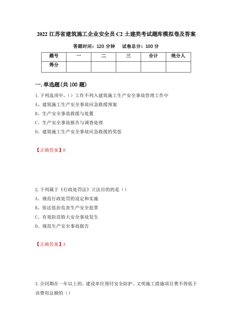 2022江苏省建筑施工企业安全员C2土建类考试题库模拟卷及答案76