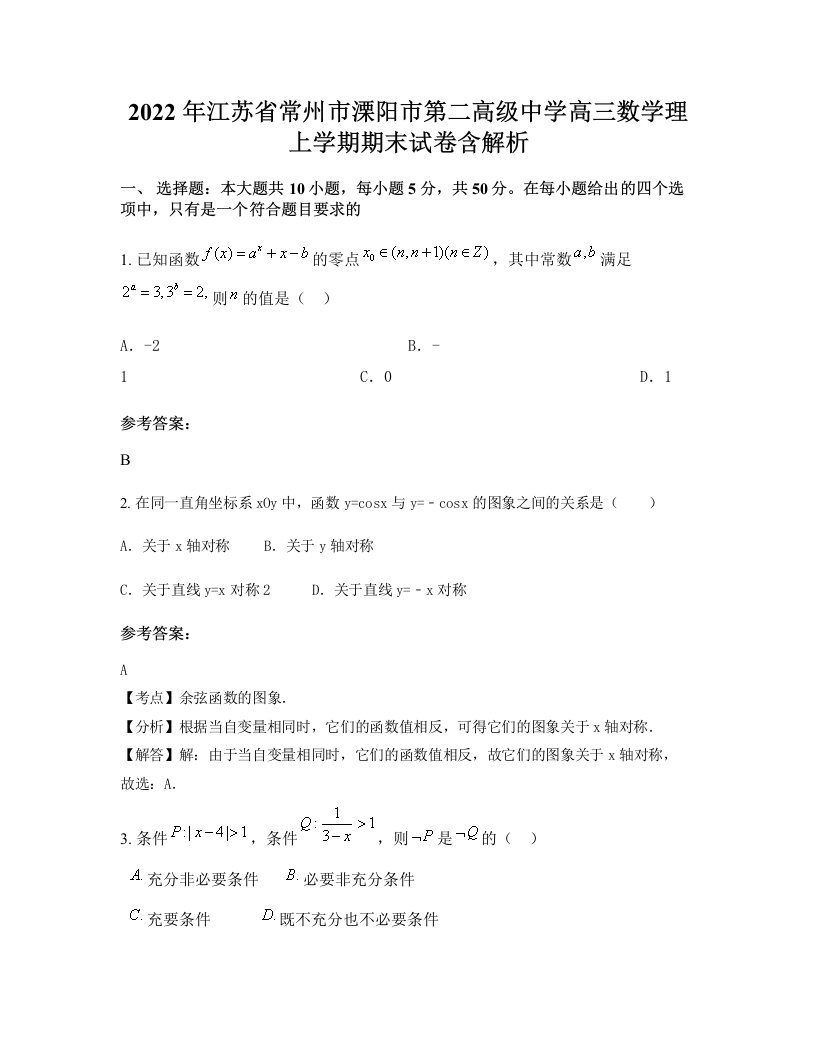 2022年江苏省常州市溧阳市第二高级中学高三数学理上学期期末试卷含解析