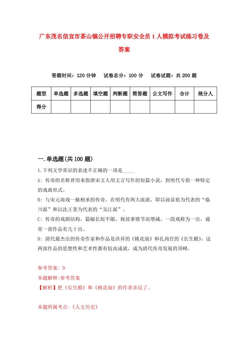 广东茂名信宜市茶山镇公开招聘专职安全员1人模拟考试练习卷及答案第1套