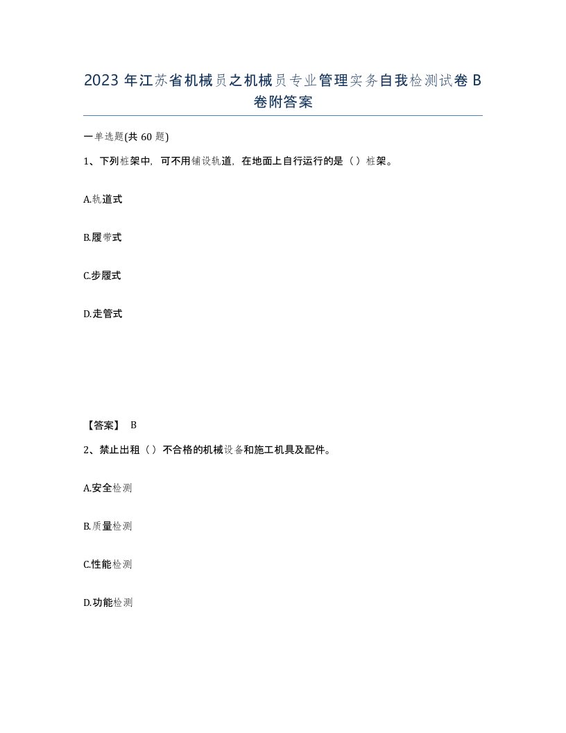 2023年江苏省机械员之机械员专业管理实务自我检测试卷B卷附答案