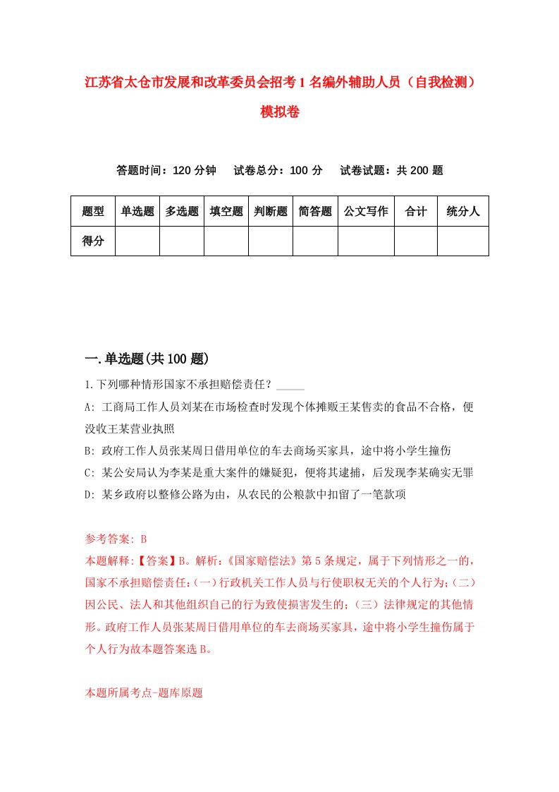 江苏省太仓市发展和改革委员会招考1名编外辅助人员自我检测模拟卷第2卷