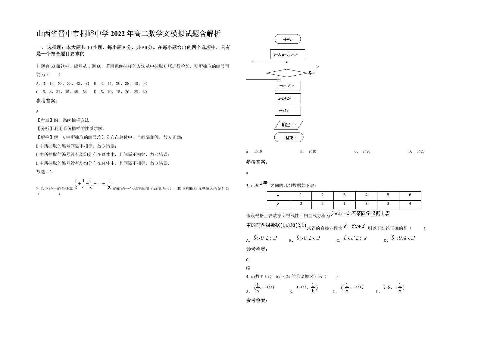 山西省晋中市桐峪中学2022年高二数学文模拟试题含解析