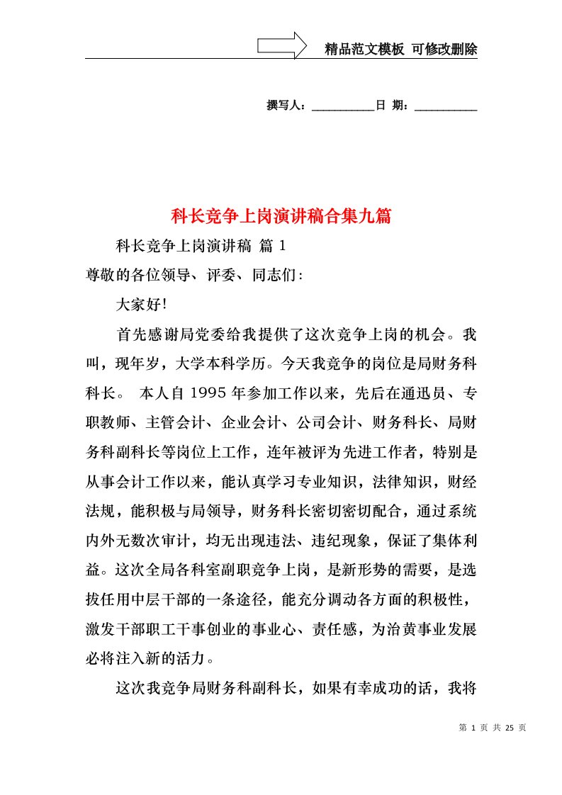 科长竞争上岗演讲稿合集九篇