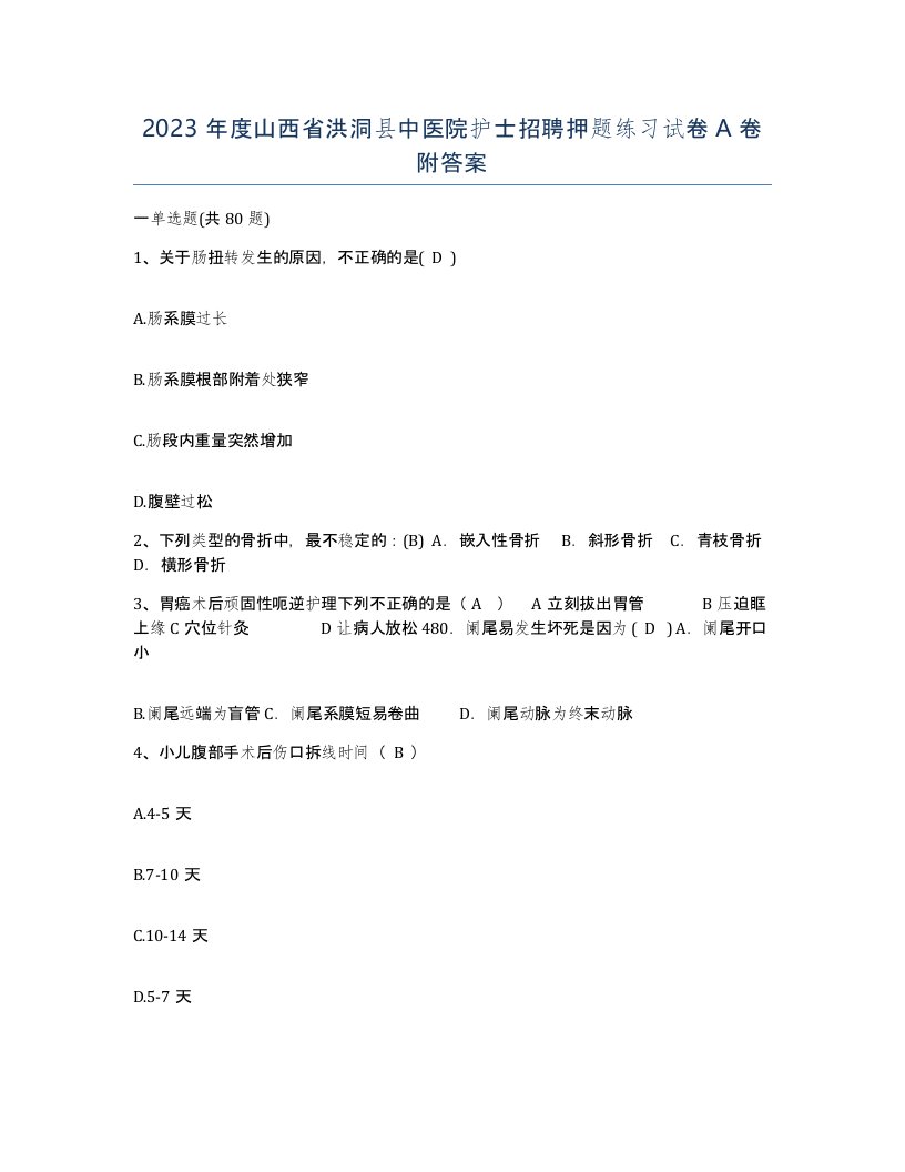 2023年度山西省洪洞县中医院护士招聘押题练习试卷A卷附答案