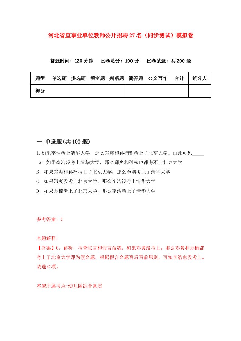 河北省直事业单位教师公开招聘27名同步测试模拟卷第60套