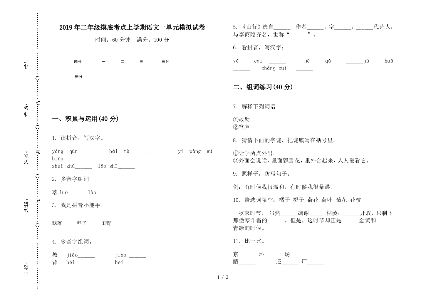 2019年二年级摸底考点上学期语文一单元模拟试卷