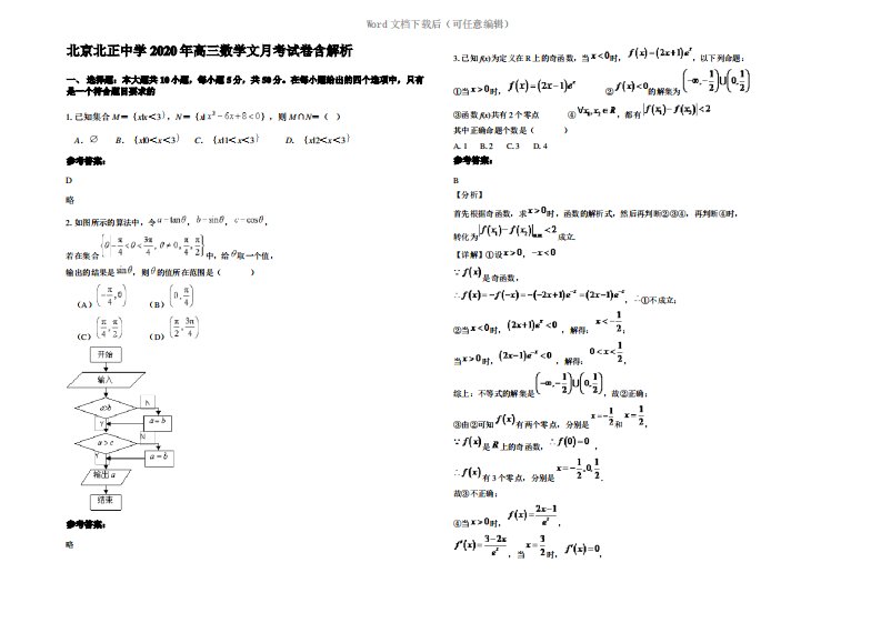 北京北正中学2020年高三数学文月考试卷含解析