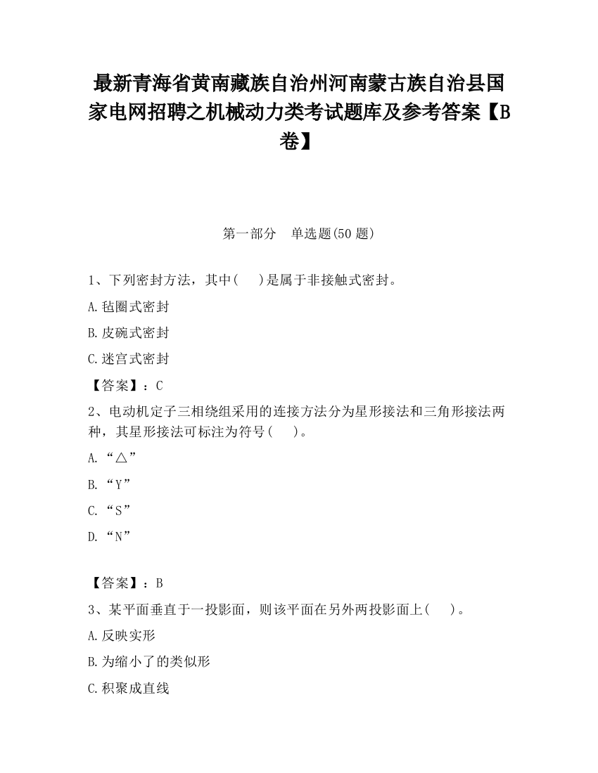 最新青海省黄南藏族自治州河南蒙古族自治县国家电网招聘之机械动力类考试题库及参考答案【B卷】