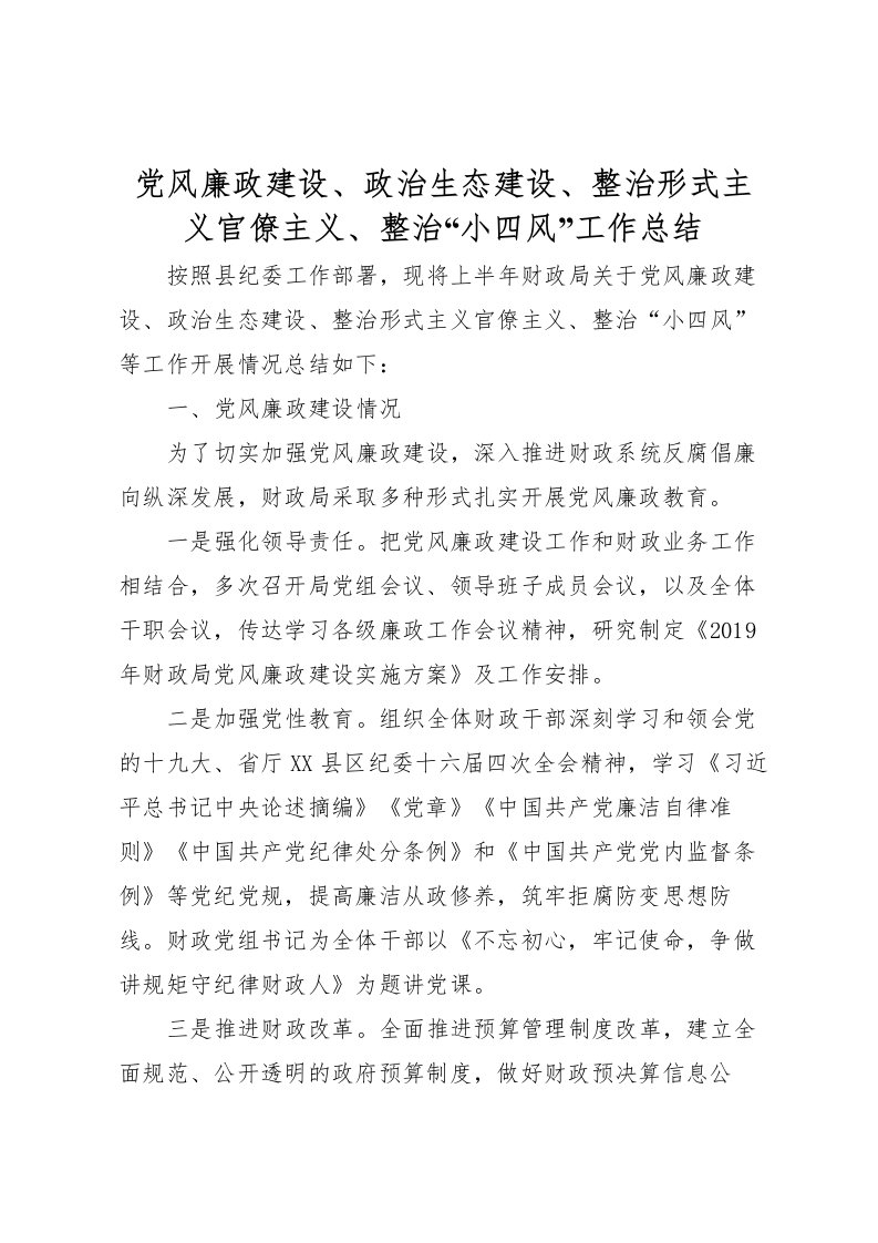 2022党风廉政建设政治生态建设整治形式主义官僚主义整治小四风工作总结