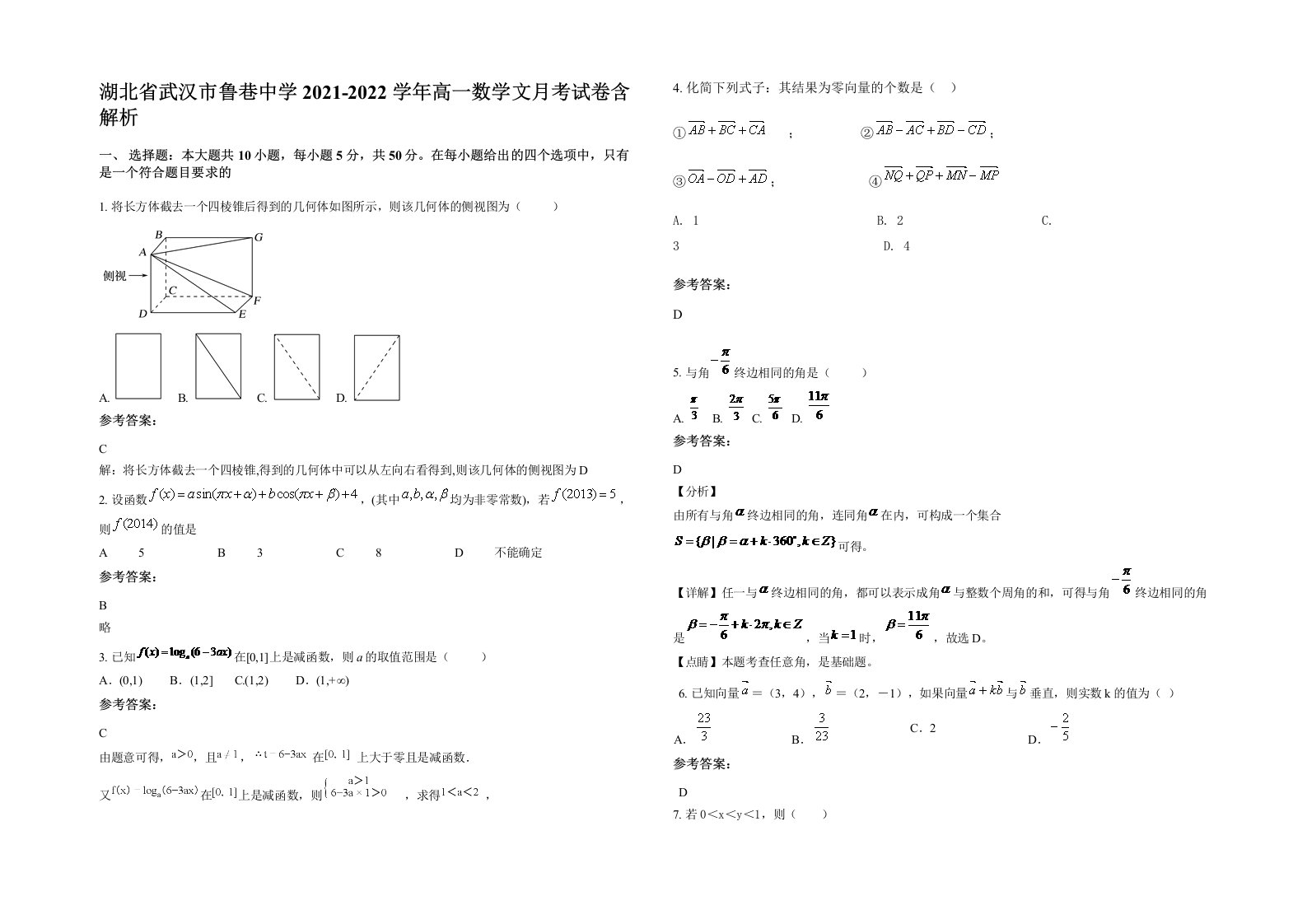 湖北省武汉市鲁巷中学2021-2022学年高一数学文月考试卷含解析