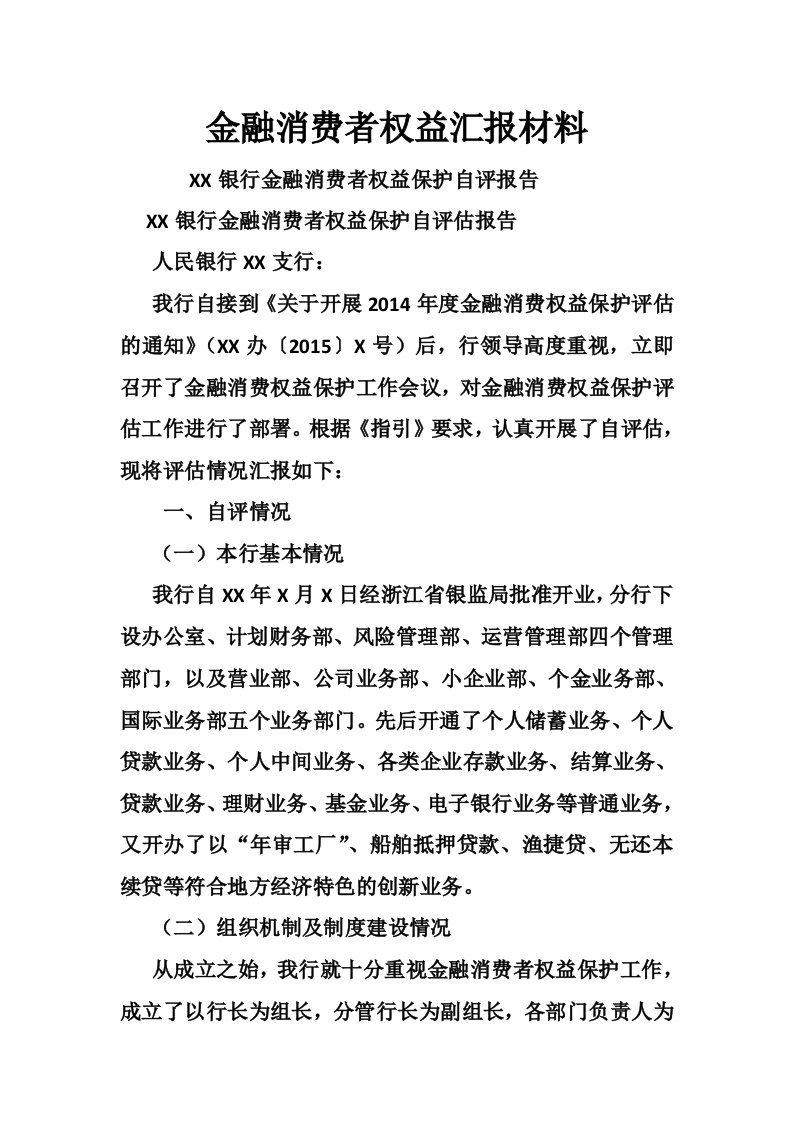 金融消费者权益汇报材料