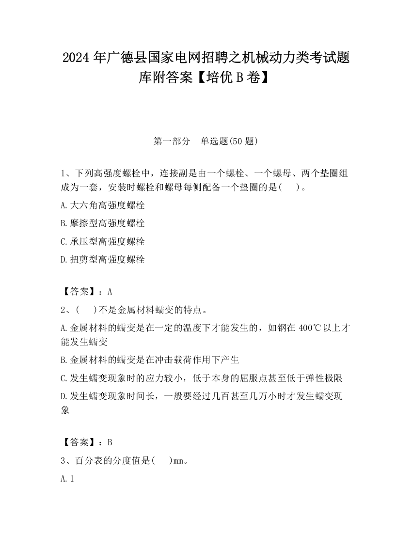 2024年广德县国家电网招聘之机械动力类考试题库附答案【培优B卷】