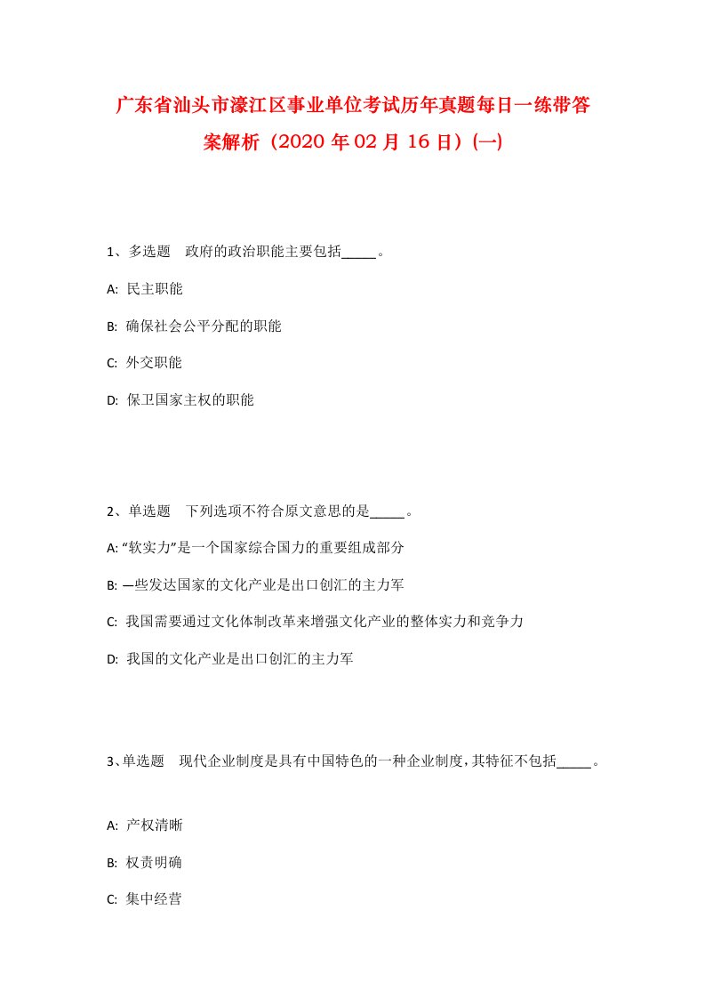 广东省汕头市濠江区事业单位考试历年真题每日一练带答案解析2020年02月16日一