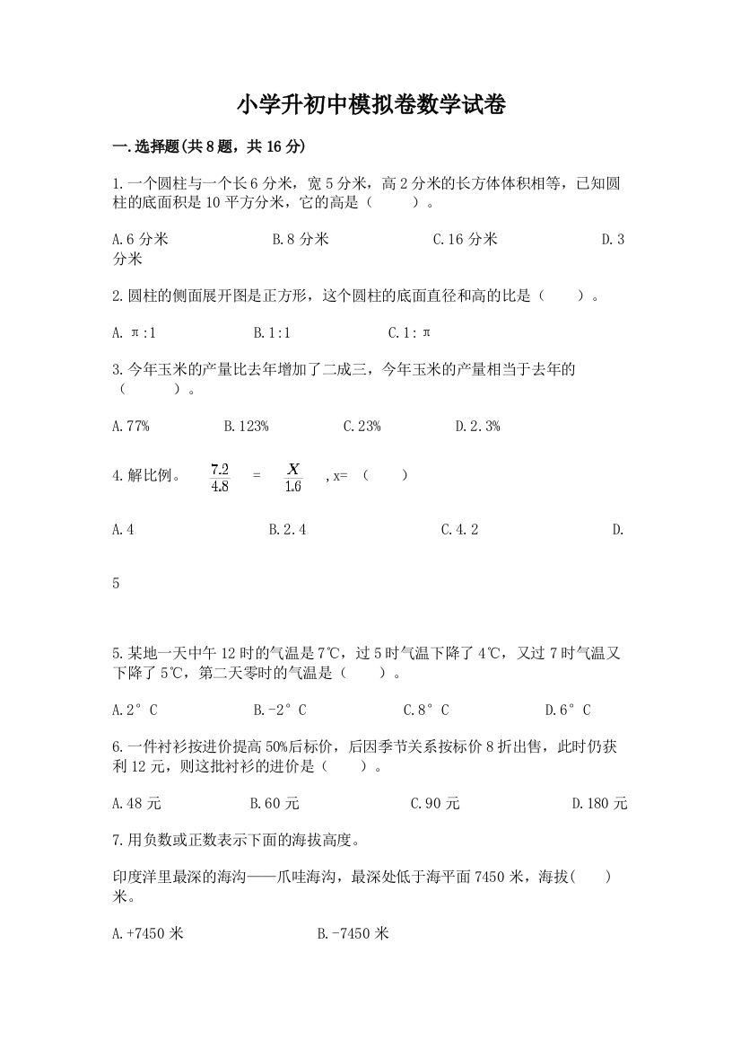 小学升初中模拟卷数学试卷精华版