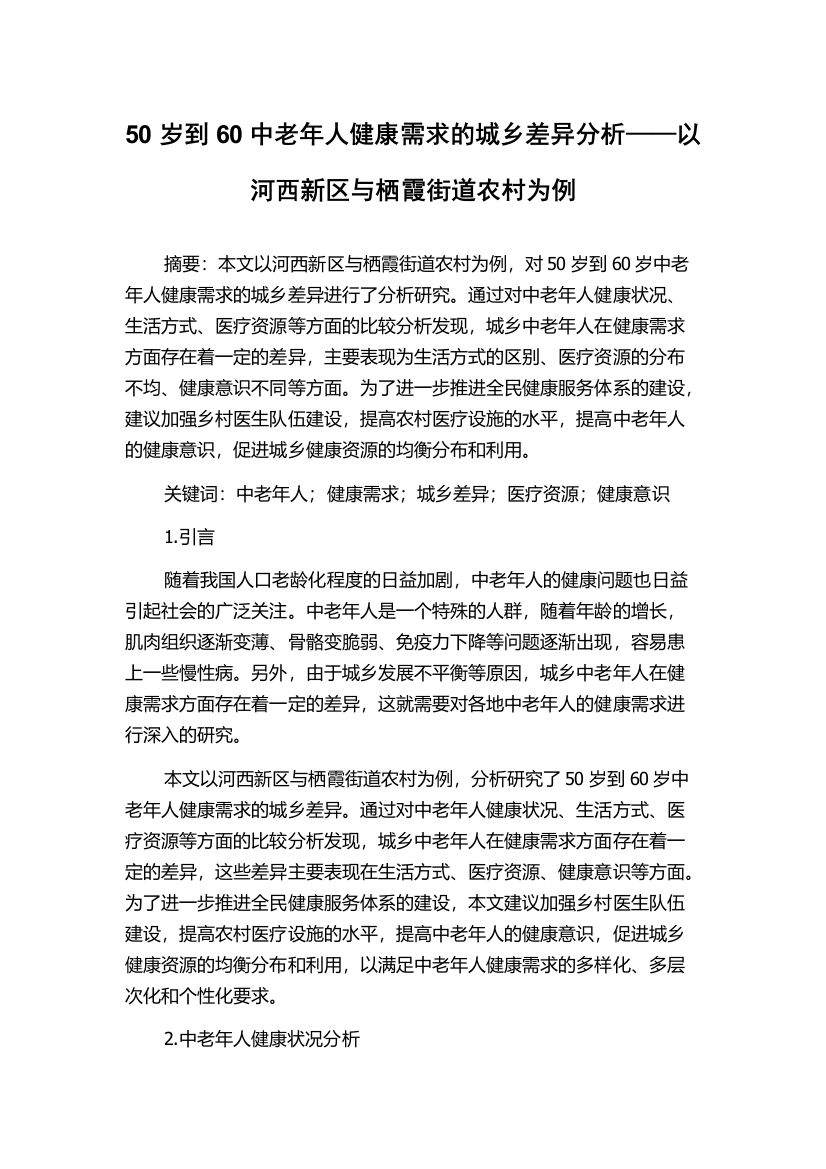 50岁到60中老年人健康需求的城乡差异分析——以河西新区与栖霞街道农村为例