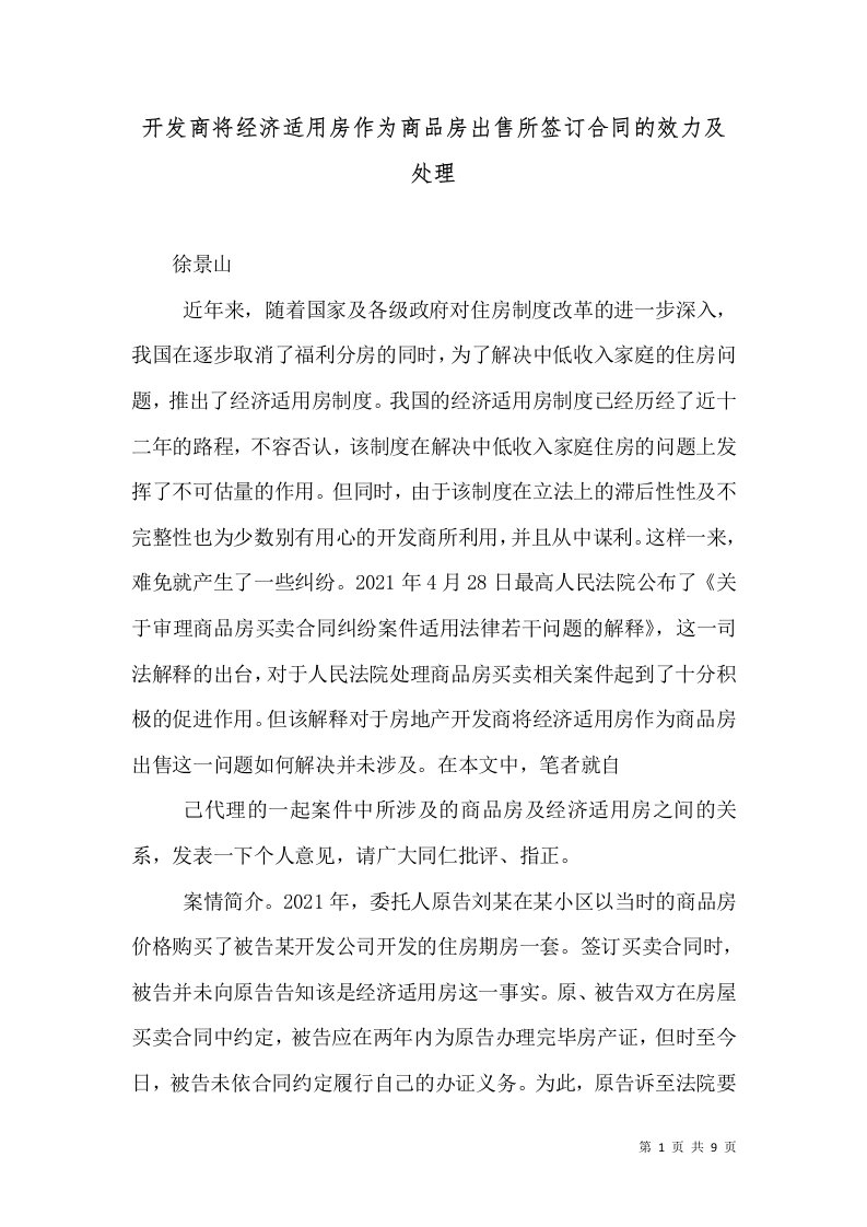 开发商将经济适用房作为商品房出售所签订合同的效力及处理