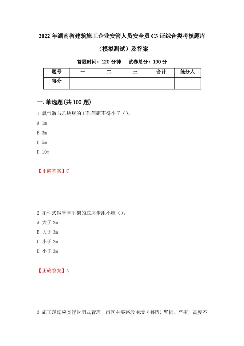 2022年湖南省建筑施工企业安管人员安全员C3证综合类考核题库模拟测试及答案10