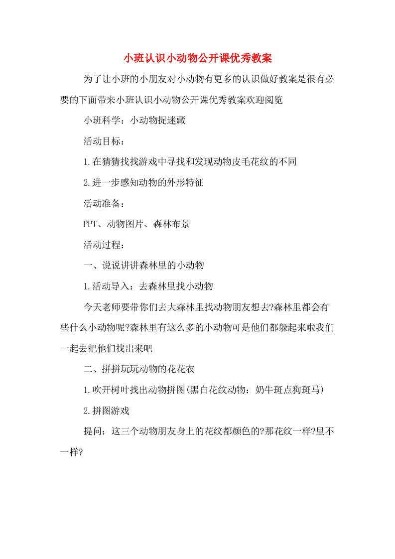 小班认识小动物公开课优秀教案