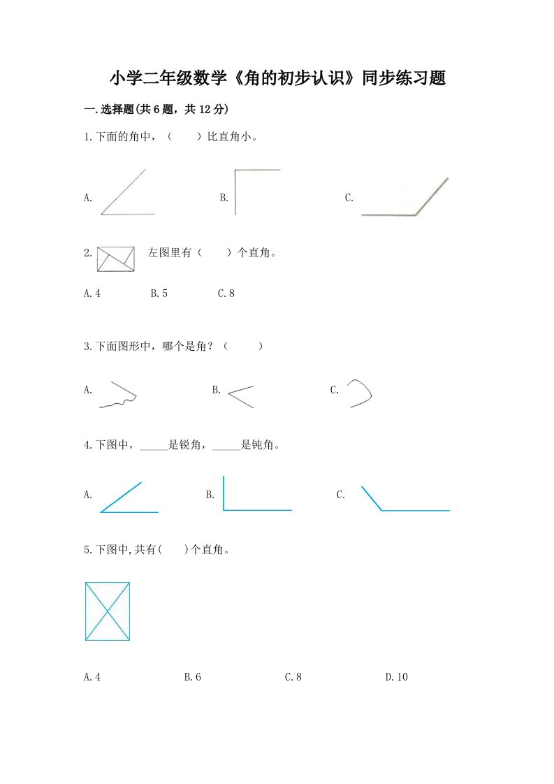 小学二年级数学《角的初步认识》同步练习题含完整答案【有一套】