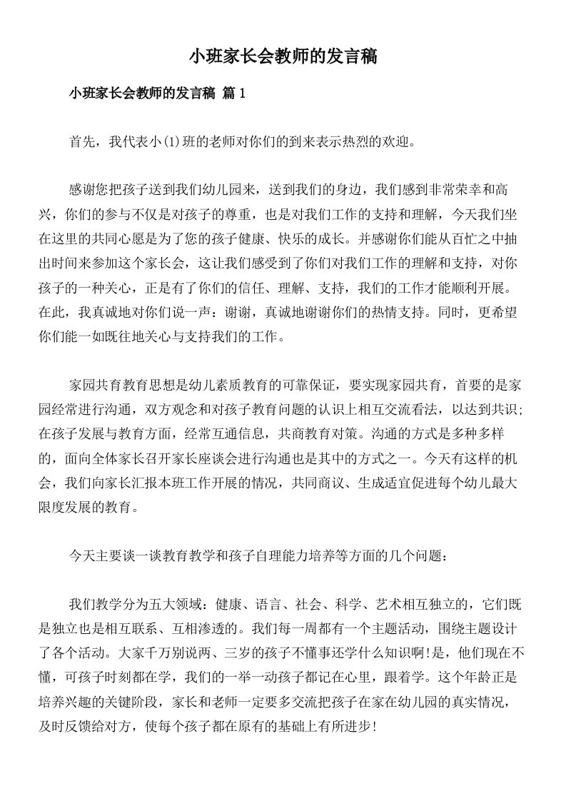 小班家长会教师的发言稿