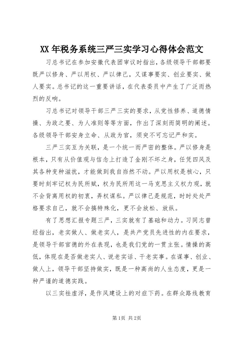 4某年税务系统三严三实学习心得体会范文