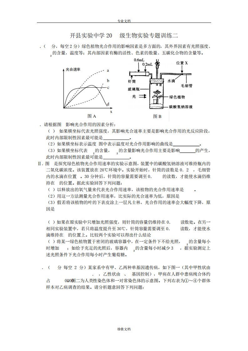 重庆市开县实验中学高二生物实验专题训练二