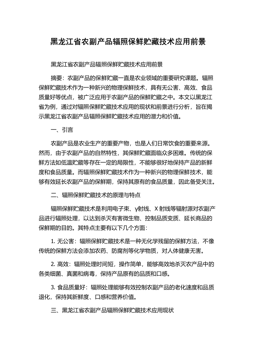 黑龙江省农副产品辐照保鲜贮藏技术应用前景