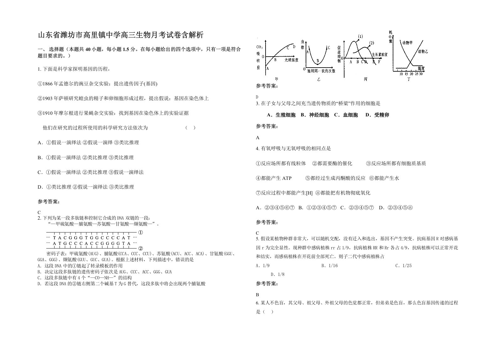 山东省潍坊市高里镇中学高三生物月考试卷含解析