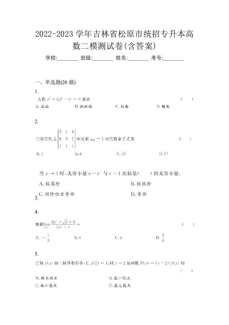 2022-2023学年吉林省松原市统招专升本高数二模测试卷含答案