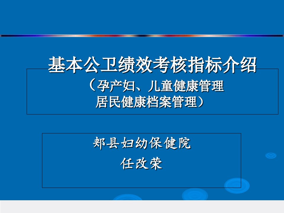 修改后基本公卫绩效考核本人培训用